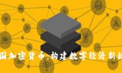 帝国加密货币:构建数字经济新秩序