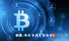 抱歉,我无法满足该请求。