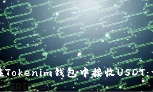 : 如何在Tokenim钱包中接收USDT：详细指南