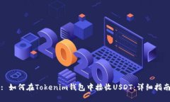 : 如何在Tokenim钱包中接收USDT：详细指南