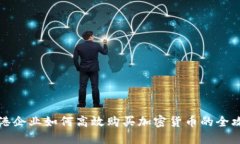 香港企业如何高效购买加密货币的全攻略
