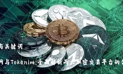 思考与关键词
火币网与Tokenim:全面解析两大加密交易平台的优缺点