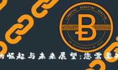 加密货币的崛起与未来展望:您需要知晓的一切
