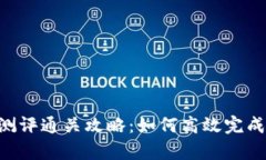Tokenim测评通关攻略：如何高效完成所有测试
