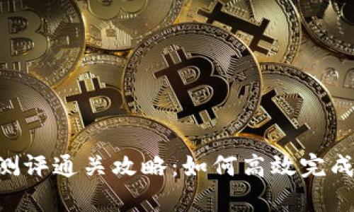 Tokenim测评通关攻略:如何高效完成所有测试