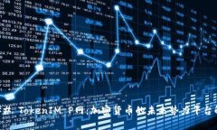 ### TokenIM P网:加密货币的未来势力平台解析