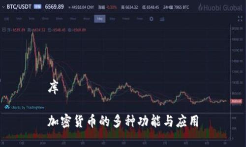 库
加密货币的多种功能与应用