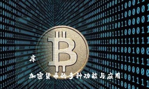 库
加密货币的多种功能与应用