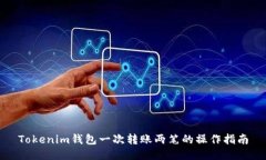 Tokenim钱包一次转账两笔的操作指南