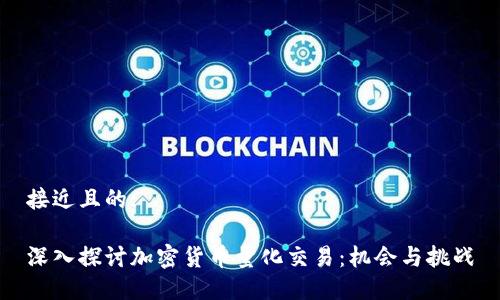 接近且的:
深入探讨加密货币量化交易:机会与挑战
