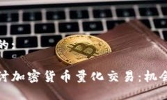 接近且的:深入探讨加密货币量化交易:机会与挑