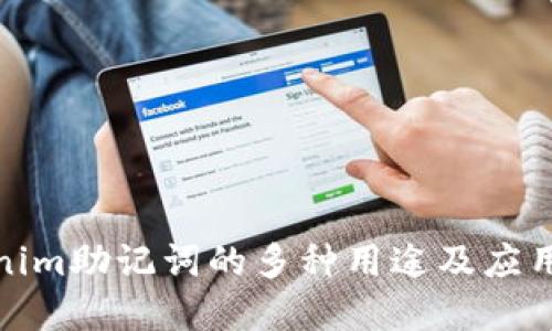 Tokenim助记词的多种用途及应用场景
