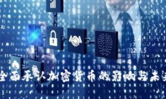 美国全面承认加密货币的影响与未来展望