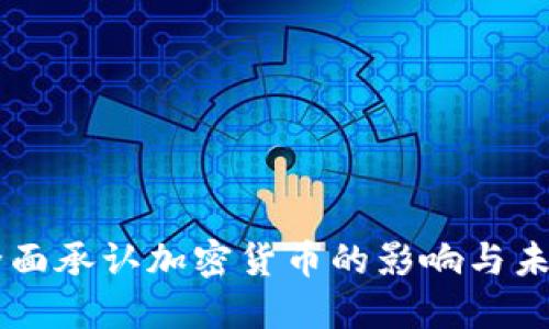 美国全面承认加密货币的影响与未来展望