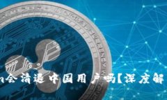 ## Tokenim会清退中国用户吗?深度解析与未来展望
