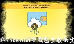 如何获取Tokenim子钱包空投的完整指南