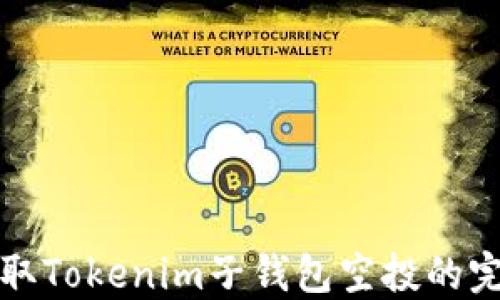 如何获取Tokenim子钱包空投的完整指南