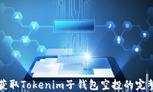 如何获取Tokenim子钱包空投的完整指南