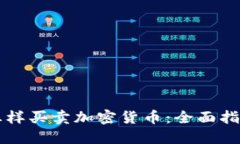 怎样买卖加密货币:全面指南
