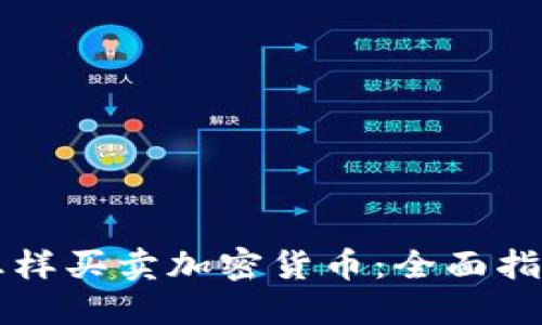 怎样买卖加密货币:全面指南