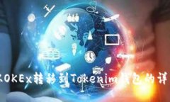 如何将币从OKEx转移到Tokenim钱包的详细步骤指南