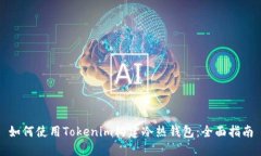 如何使用Tokenim构建冷热钱包：全面指南