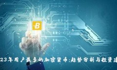 2023年用户最多的加密货币:趋势分析与投资建议