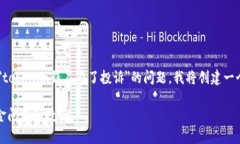 为了帮助你更好地理解和处理有关"tokenim钱不在