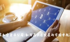 菲律宾加密货币公司:如何在快速发展的市场中