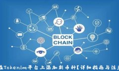 如何在Tokenim平台上添加新币种?详细指南与注意