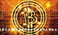 专家会诊:如何在加密货币市场中做出明智决策
