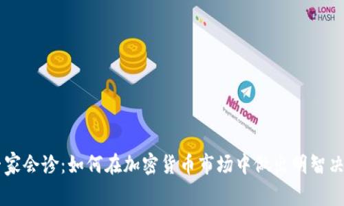 专家会诊：如何在加密货币市场中做出明智决策