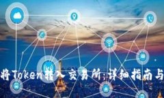 如何将Token转入交易所：详细指南与步骤