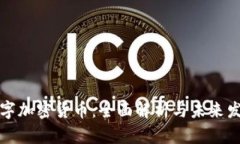 维罗数字加密货币:全面解析与未来发展趋势