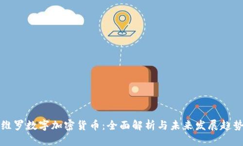 维罗数字加密货币:全面解析与未来发展趋势