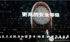 乌克兰总统与加密货币:政策、挑战与未来展望