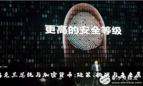 乌克兰总统与加密货币:政策、挑战与未来展望