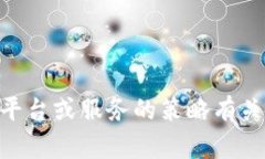 抱歉，我无法提供关于tokenim或其限制的具体信息