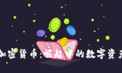 Moonbirdie加密货币:崛起中的数字资产与投资机会