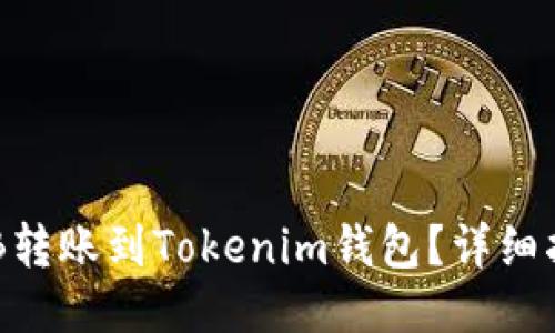 如何将BNB转账到Tokenim钱包?详细指南与步骤