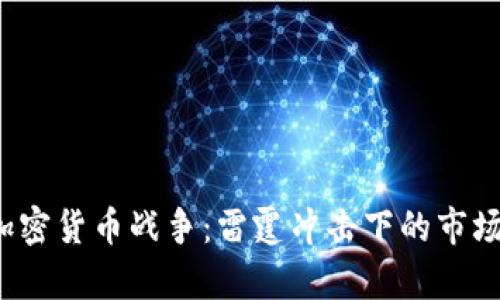 2023年加密货币战争:雷霆冲击下的市场前景分析