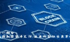 第一部分 泰国加密货币支付:未来的金融交易革