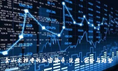 金山文档中的加密货币:使用、优势与趋势