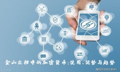 金山文档中的加密货币:使用、优势与趋势