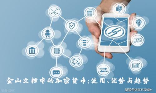 金山文档中的加密货币:使用、优势与趋势