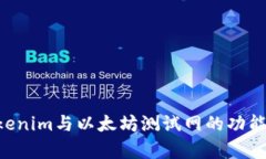 深入解析Tokenim与以太坊测试网的功能、应用与前