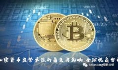 加密货币监管单位的角色与影响：全球视角分析