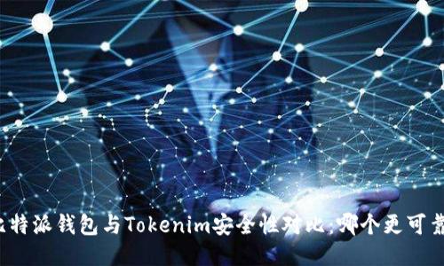 比特派钱包与Tokenim安全性对比:哪个更可靠?