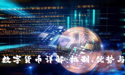 CSRT加密数字货币详解:机制、优势与未来趋势