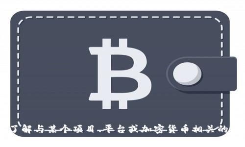 抱歉，您提到的